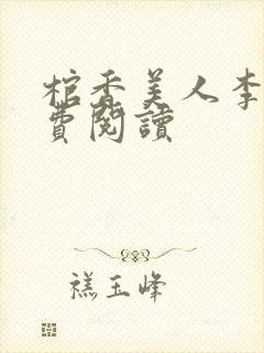 棺香美人李阳免费阅读