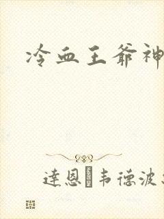 冷血王爷神医妃