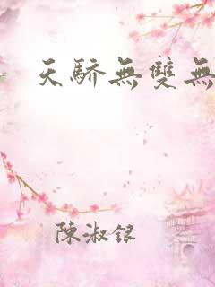 天骄无双无弹窗