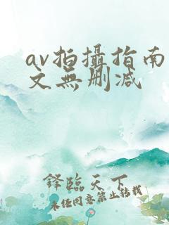 av拍摄指南全文无删减