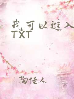 我可以进入你吗TXT