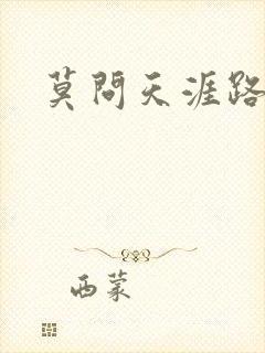 莫问天涯路几重