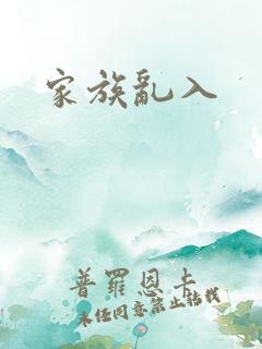 家族乱入