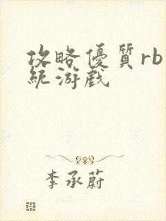 攻略优质rb系统游戏