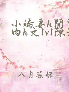 小娇妻h开荤粗肉h文1v1陈浩