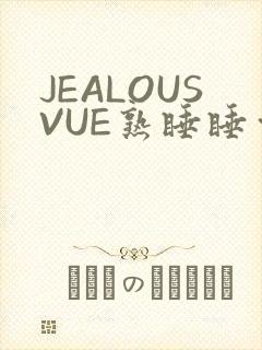 JEALOUSVUE熟睡睡觉