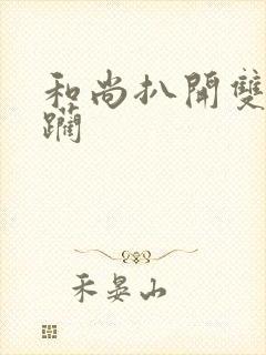 和尚扒开双腿蹂躏