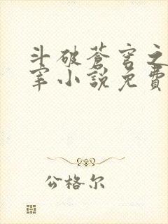 斗破苍穹之大主宰小说免费阅读全文