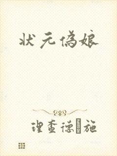 状元伪娘