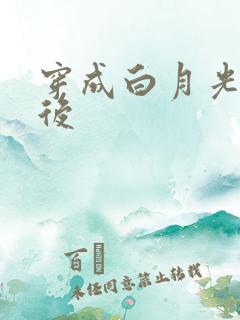 穿成白月光替身后