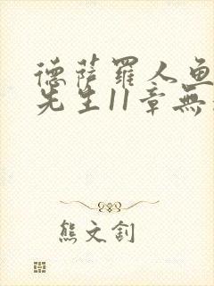 德萨罗人鱼深海先生11章无删减