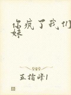 你疯了我们是兄妹