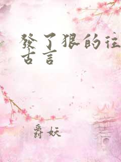 发了狠的往里撞古言