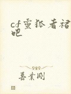 cf灵狐者裙底吧