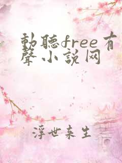 动听free有声小说网
