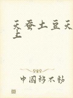 天蚕土豆天天向上