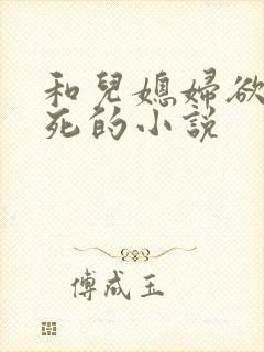 和儿媳妇欲仙欲死的小说