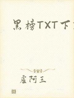 黑榜TXT下载