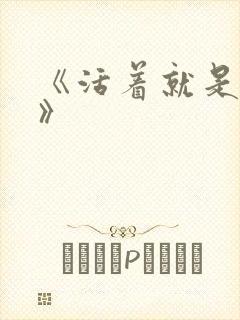 《活着就是恶心》