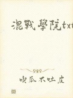 混战学院txt