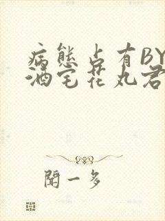 病态占有BY 酒宅花丸君