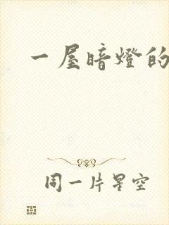 一屋暗灯的番外