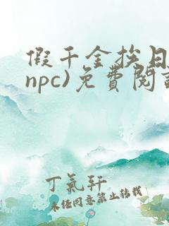 假千金挨日记(npc)免费阅读全文