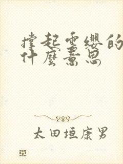 撑起云缨的腿是什么意思