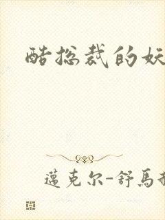 酷总裁的妖娆姐