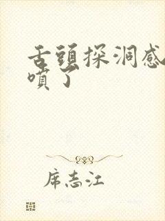 舌头探洞感觉要喷了