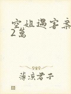 空姐遇害案赔62万