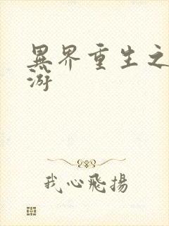 异界重生之逍遥游