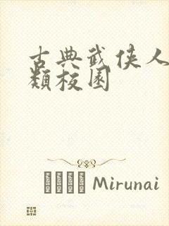 古典武侠人妻另类校园