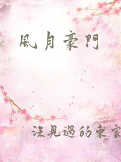 风月豪门