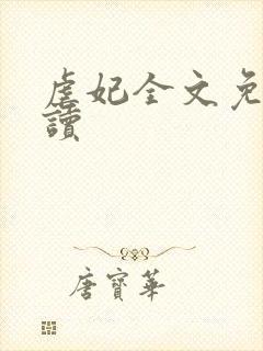 虐妃全文免费阅读