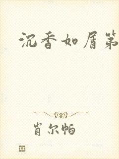 沉香如屑第二部