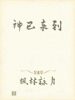 神已来到