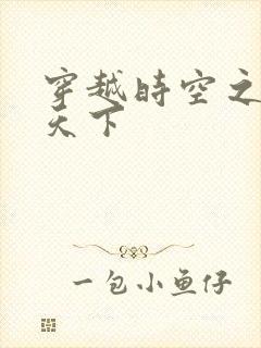 穿越时空之猎艳天下