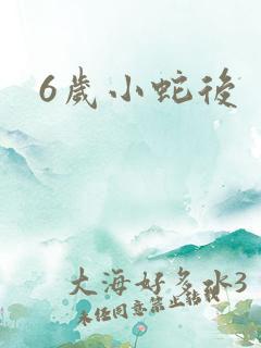 6岁小蛇后