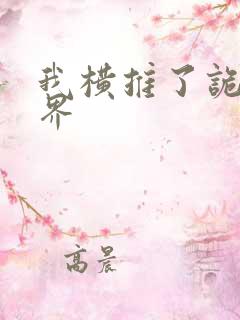 我横推了诡异世界