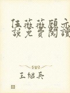 伍薇薇顾亦寒小说免费阅读