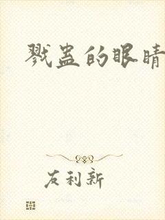 戮蛊的眼睛