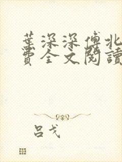 叶深深傅北辰免费全文阅读