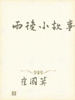 雨后小故事续集