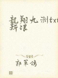 龙翔九洲txt新浪