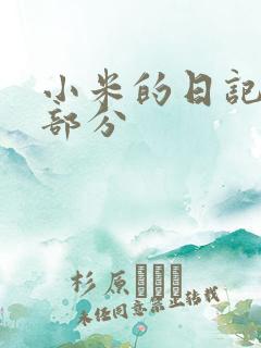 小米的日记第三部分