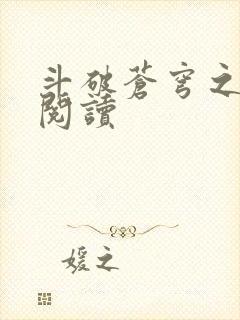 斗破苍穹之全文阅读