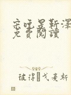 宋晚星靳泽医生免费阅读