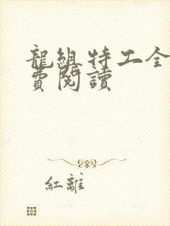 龙组特工全文免费阅读