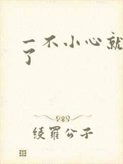 一不小心就无敌了